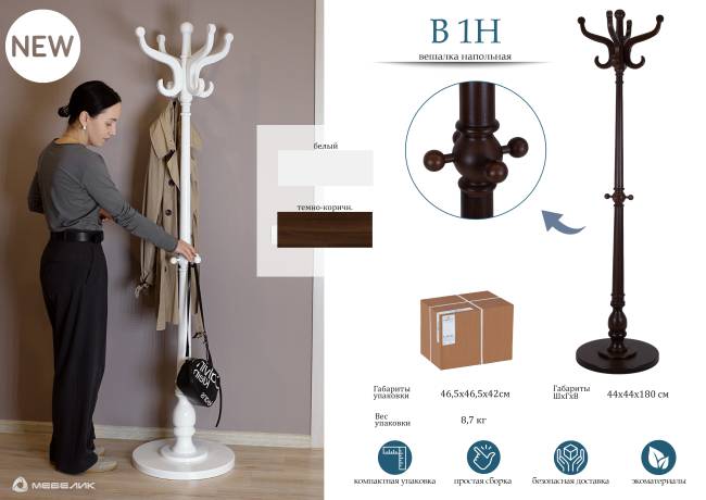 Вешалка напольная В 1Н белый Вешалка напольная В 1Н белый