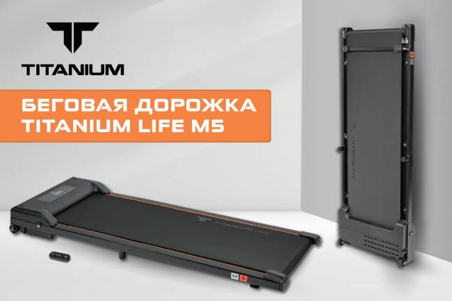 Беговая дорожка Titanium Life M5